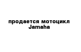 продается мотоцикл Jamaha